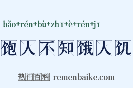 饱人不知饿人饥是什么意思的图片